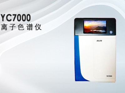 YC7000进取型离子色谱仪